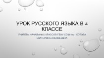 Разработка урока по русскому языку 4 класс УМК Школа РоссииТема. Основа предложения. Главные и второстепенные члены предложения.