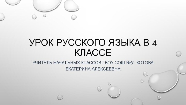 Урок русского языка в 4 классеУчитель начальных классов ГБОУ СОШ №31 Котова Екатерина Алексеевна