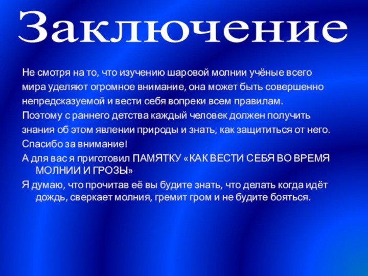 ЗаключениеНе смотря на то, что изучению шаровой молнии учёные всегомира уделяют огромное