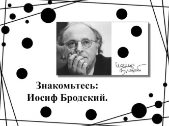 Презентация по литературе Знакомьтесь: Иосиф Бродский.