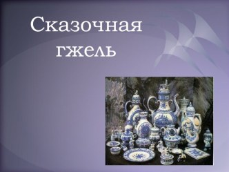 Презентация :  Сказочная гжель