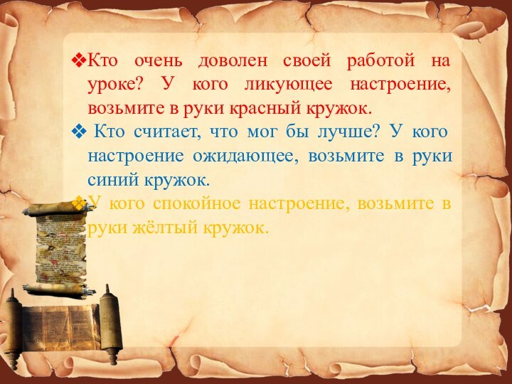 Кто очень доволен своей работой на уроке? У кого ликующее настроение, возьмите