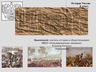 Презентация по истории на тему Отечественная война 1812 года (8 класс)