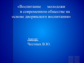 Воспитание молодежи в современном обществе