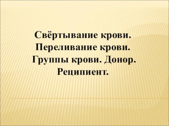 Группы крови. Переливание крови. Донор. Реципиент (8 класс)