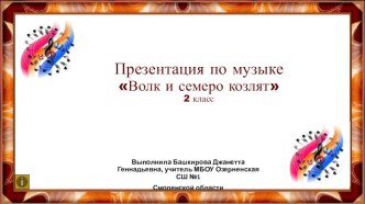 Презентация по музыке на тему Волк и семеро козлят в интерактивной книге 2 класс