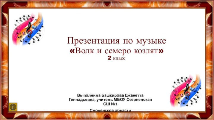 Презентация по музыке «Волк и семеро козлят»