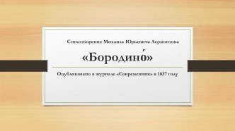 Презентация Стихотворение Михаила Юрьевича Лермонтова Бородино