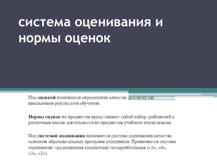 система оценивания и нормы оценокПод оценкой понимается определение качества достигнутых школьником результатов