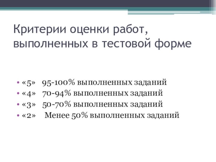 Критерии оценки работ, выполненных в тестовой форме«5»  95-100% выполненных заданий«4»