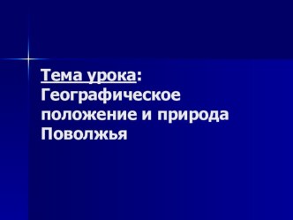 Географическое положение и природа Поволжья