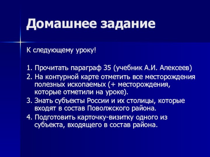 Домашнее заданиеК следующему уроку!1. Прочитать параграф 35 (учебник А.И. Алексеев)2. На контурной