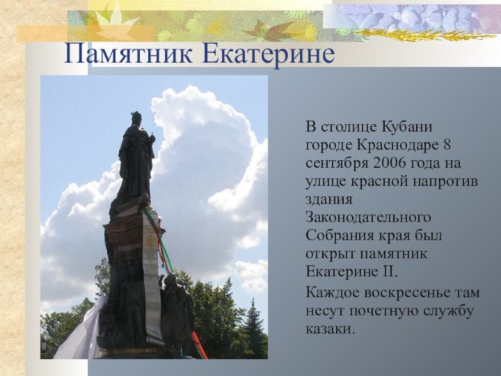 Памятник Екатерине 	В столице Кубани городе Краснодаре 8 сентября 2006 года на