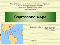Презентация по географии на тему Саргассово море) (7 класс)