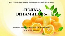 Презентация (проект) про витамины
