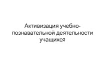 Презентация доклада на тему Активизация учебно-познавательной деятельности учащихся