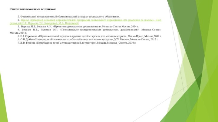  Список использованных источников: 1. Федеральный государственный образовательный стандарт дошкольного образования.2. Проект примерной основной