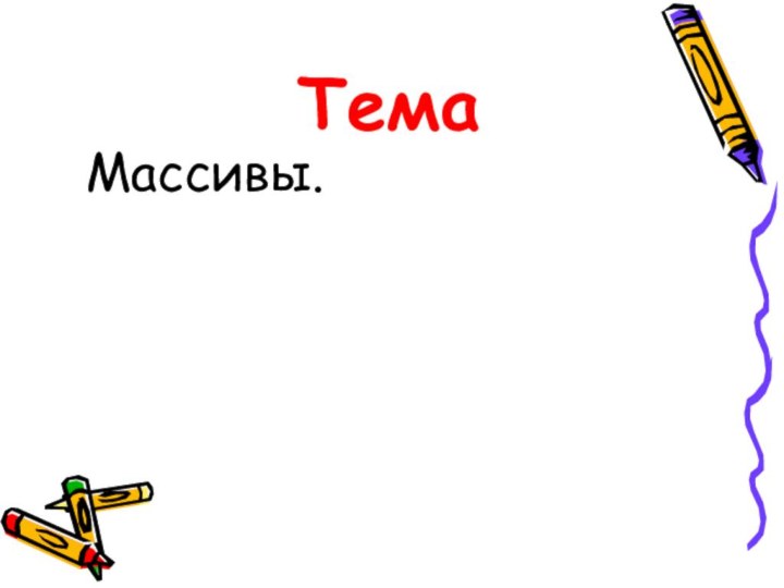 ТемаМассивы.