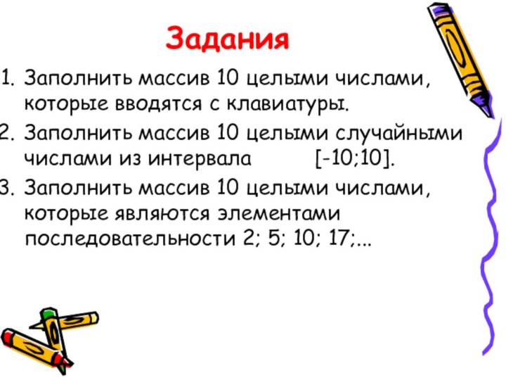 ЗаданияЗаполнить массив 10 целыми числами, которые вводятся с клавиатуры.Заполнить массив 10 целыми