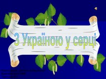 Презентація Множення одночлена на многочлен або Державні Символи України
