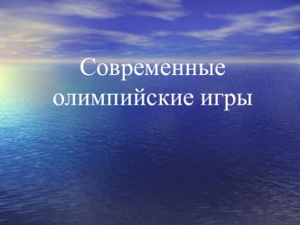 Презентация по физической культуре на тему: Современные Олимпийские игры