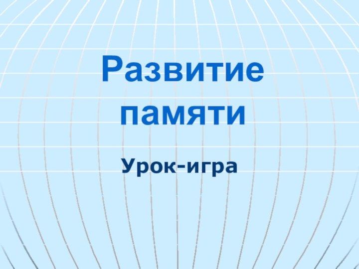 Развитие памятиУрок-игра