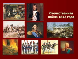 Отечественная война 1812 г. Заграничный поход русской армии презентация