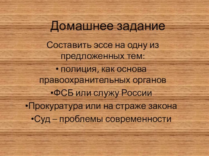 Домашнее заданиеСоставить эссе на одну из предложенных тем: полиция, как основа правоохранительных