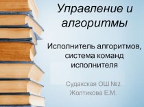 Презентация по информатике 9 класс на тему Управление и алгоритмы