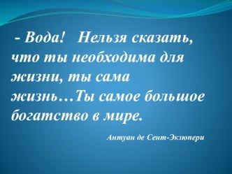 Разработка урока на тему: Вода- растворитель. Презентация