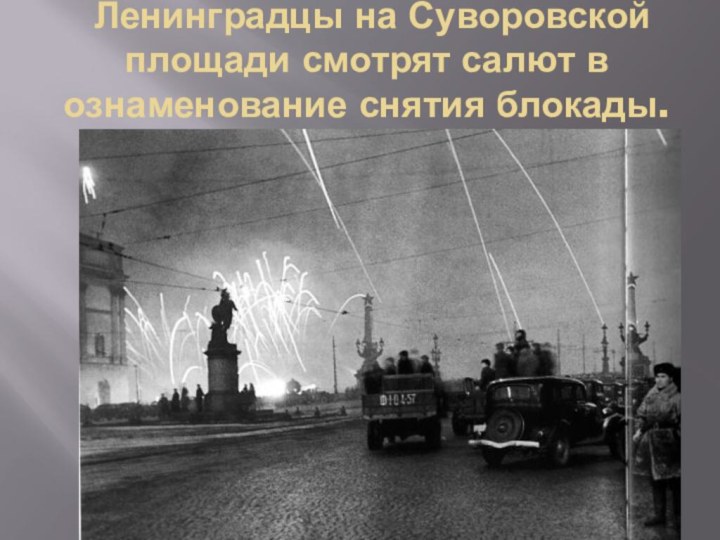    Ленинградцы на Суворовской площади смотрят салют в ознаменование снятия блокады. 27.01.1944 г.
