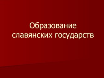 Презентация по всеобщей истории на тему Образование славянских государств