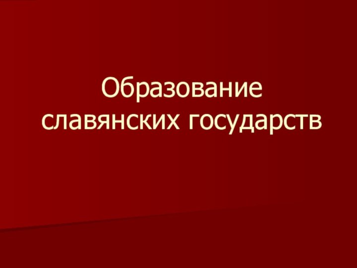 Образование славянских государств