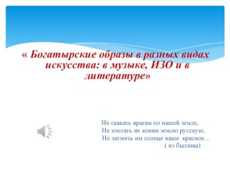 Презентация к уроку литературного чтения на тему: Богатыри земли русской (4 класс)