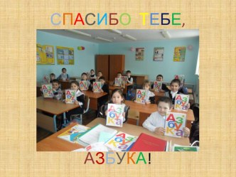 Презентация Спасибо тебе, Азбука! на праздник Азбуки, 1 класс