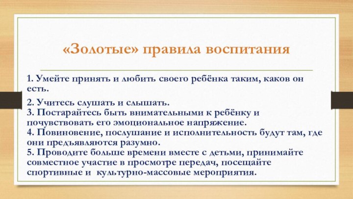 «Золотые» правила воспитания 1. Умейте принять и любить своего ребёнка таким, каков