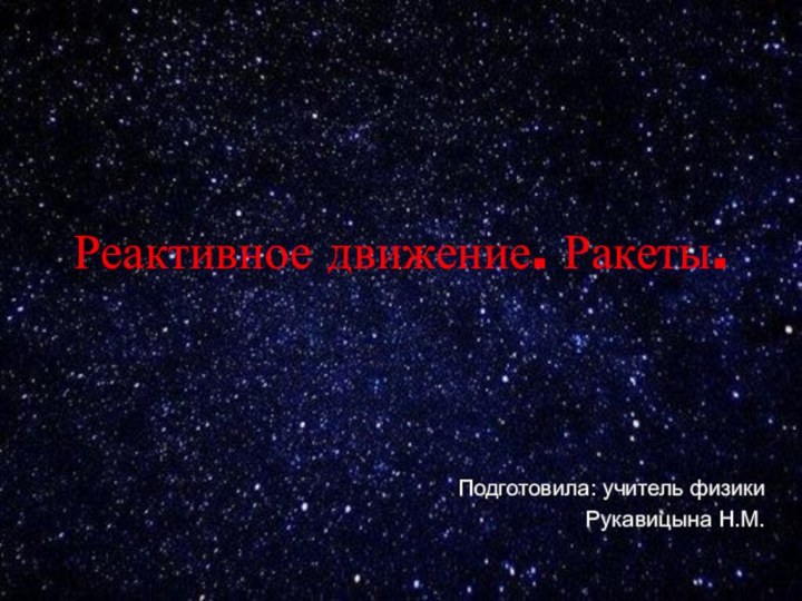 Реактивное движение. Ракеты.Подготовила: учитель физики Рукавицына Н.М.