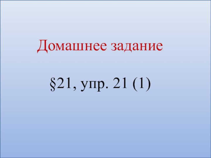 Домашнее задание§21, упр. 21 (1)