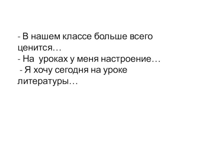 - В нашем классе больше всего ценится…  - На уроках у