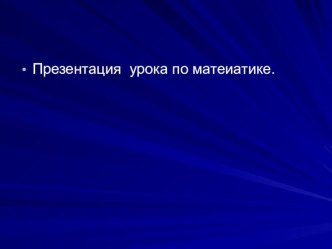 Презентация к уроку по математике по теме  Умножение суммы на число 3 класс.