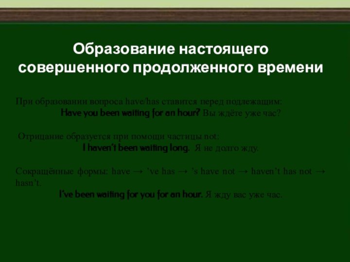 Образование настоящего совершенного продолженного времени При образовании вопроса have/has ставится перед подлежащим: