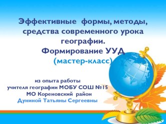 Эффективные формы , методы и средства современного урока географии. Формирование УУД. Мастер-класс