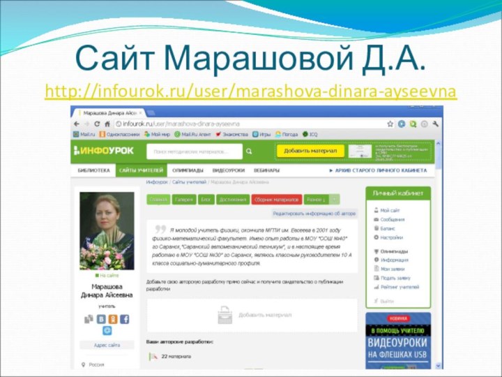 Сайт Марашовой Д.А. http://infourok.ru/user/marashova-dinara-ayseevna