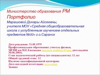 Портфолио учителя физики СОШ №30 Марашовой Д.А.