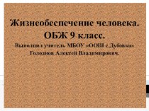 Презентация по ОБЖ Жизнеобеспечение человека