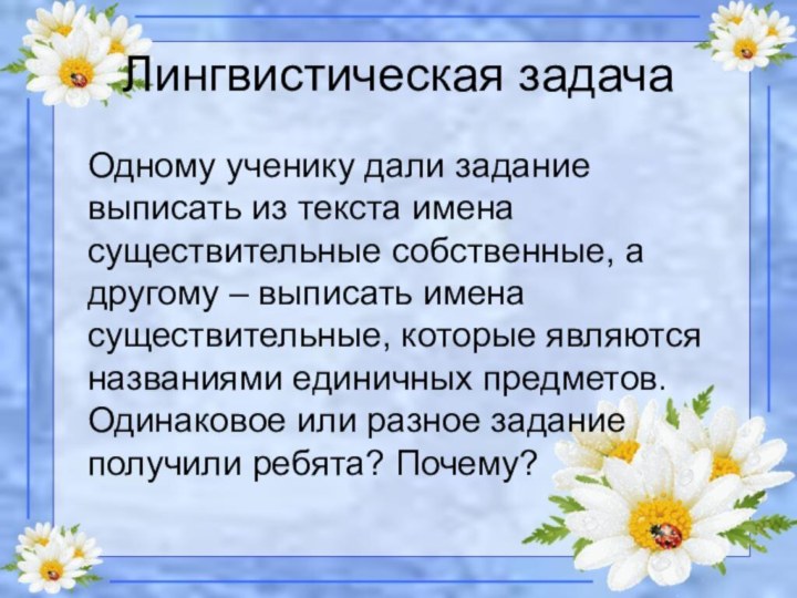 Лингвистическая задачаОдному ученику дали задание выписать из текста имена существительные собственные, а