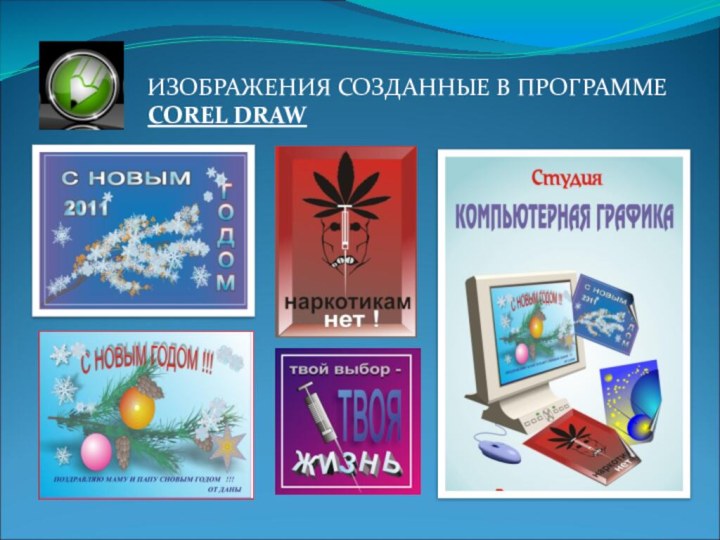 ИЗОБРАЖЕНИЯ СОЗДАННЫЕ В ПРОГРАММЕ COREL DRAW