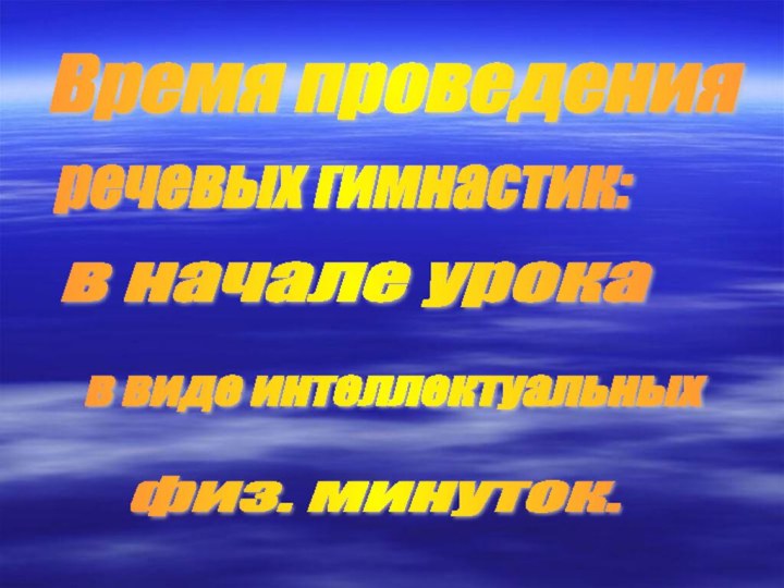 Время проведения речевых гимнастик: в начале урока в виде интеллектуальных физ. минуток.