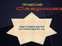 Урок- презентация по профессии Сварщик (электросварочные и газосварочные работы)