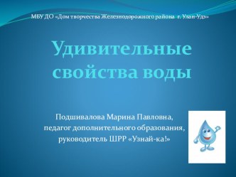 Презентация по окружающему миру в подготовительной группе Удивительные свойства воды